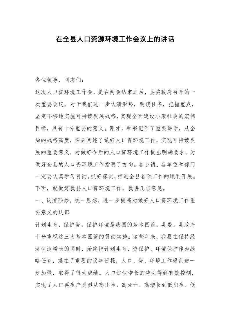 在全县人口资源环境工作会议上的讲话