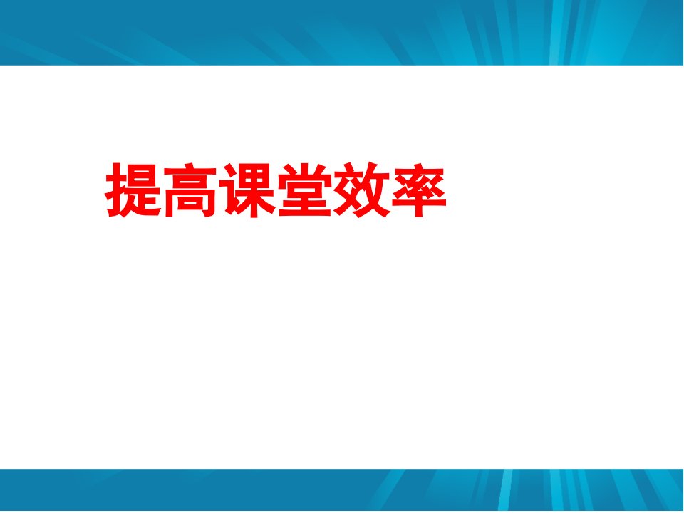 提高课堂效率主题班会