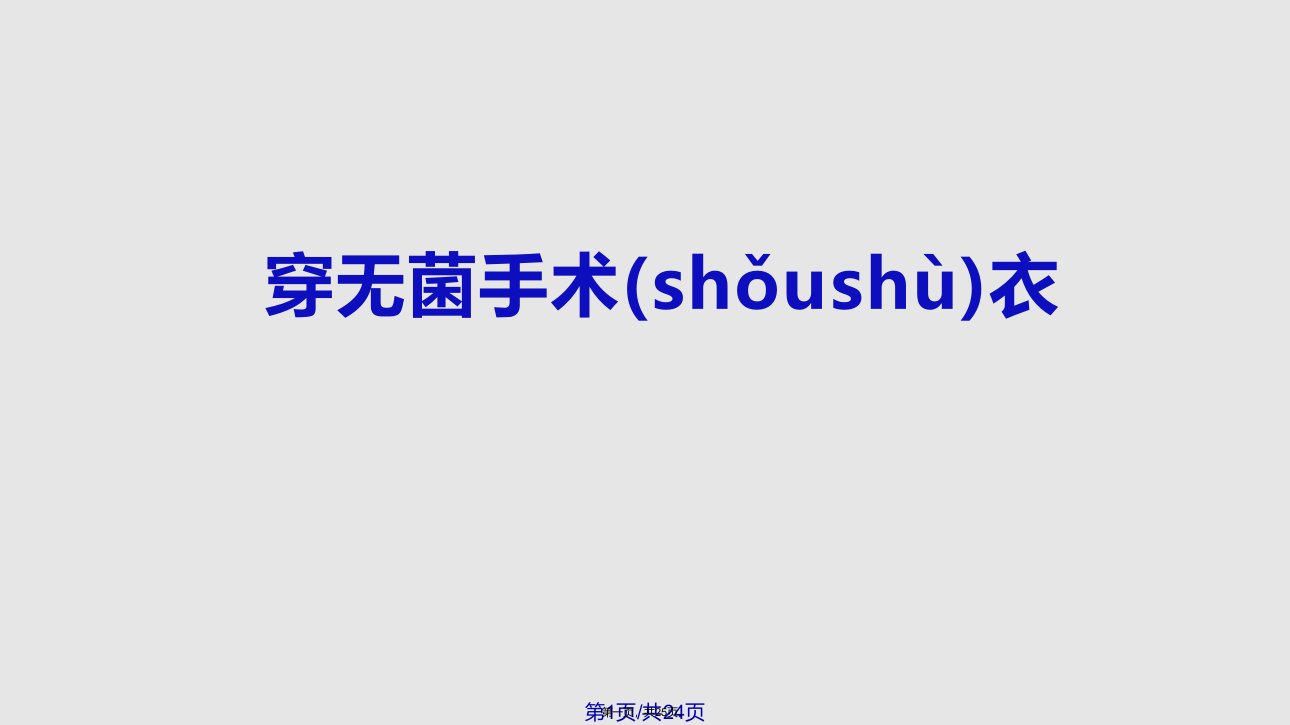 穿脱手术衣及戴手套实用教案