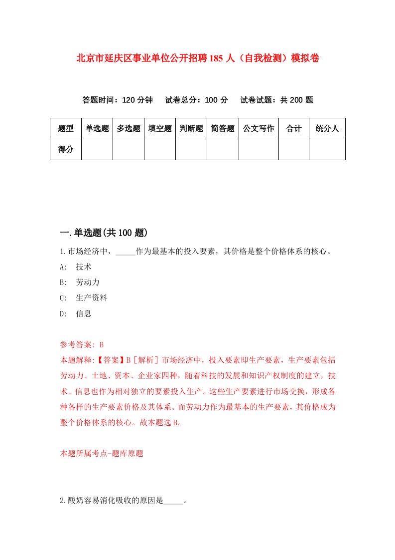 北京市延庆区事业单位公开招聘185人自我检测模拟卷第7版