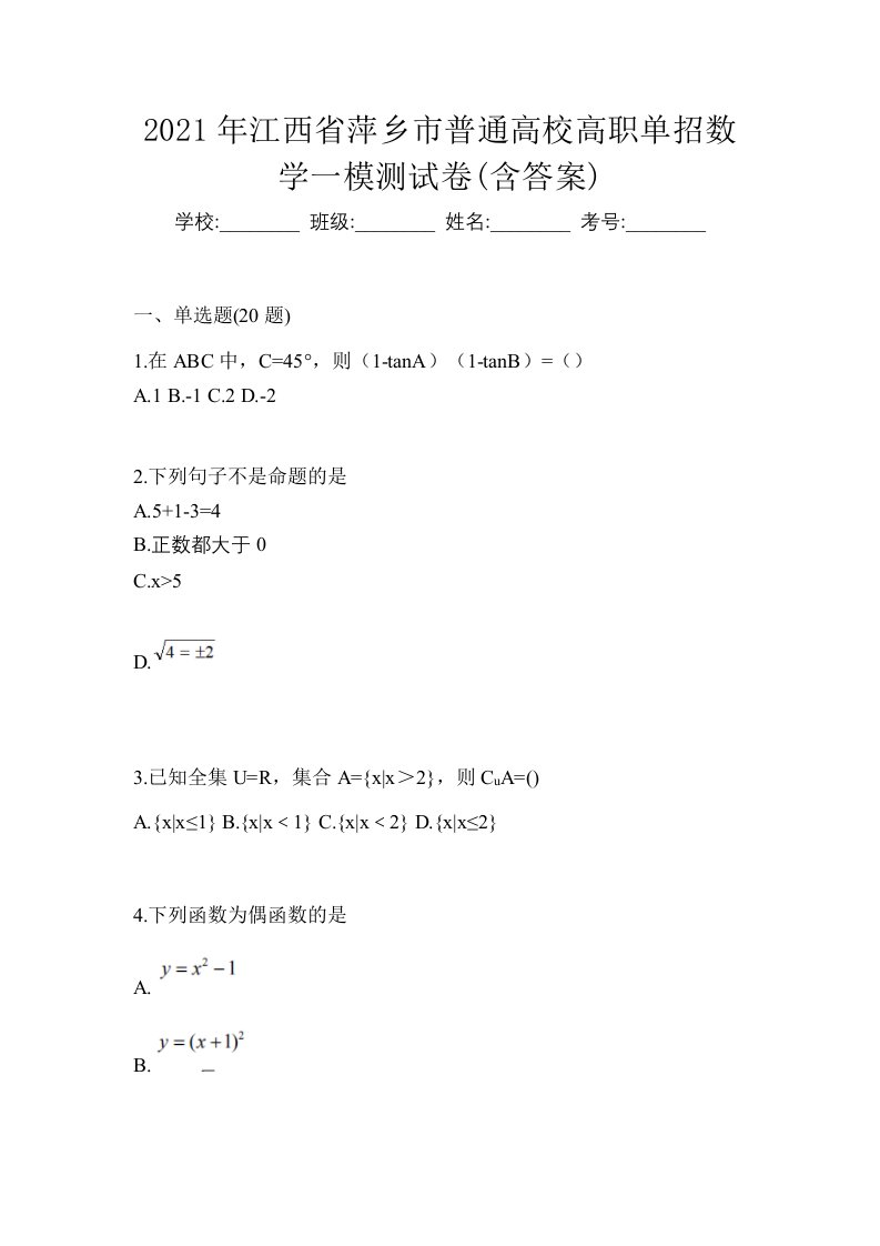 2021年江西省萍乡市普通高校高职单招数学一模测试卷含答案