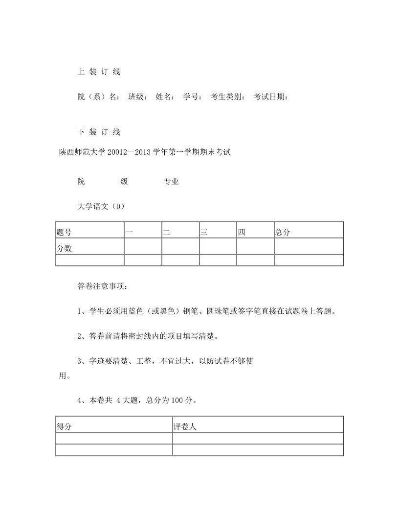 陕师大大学语文期末考试试题2