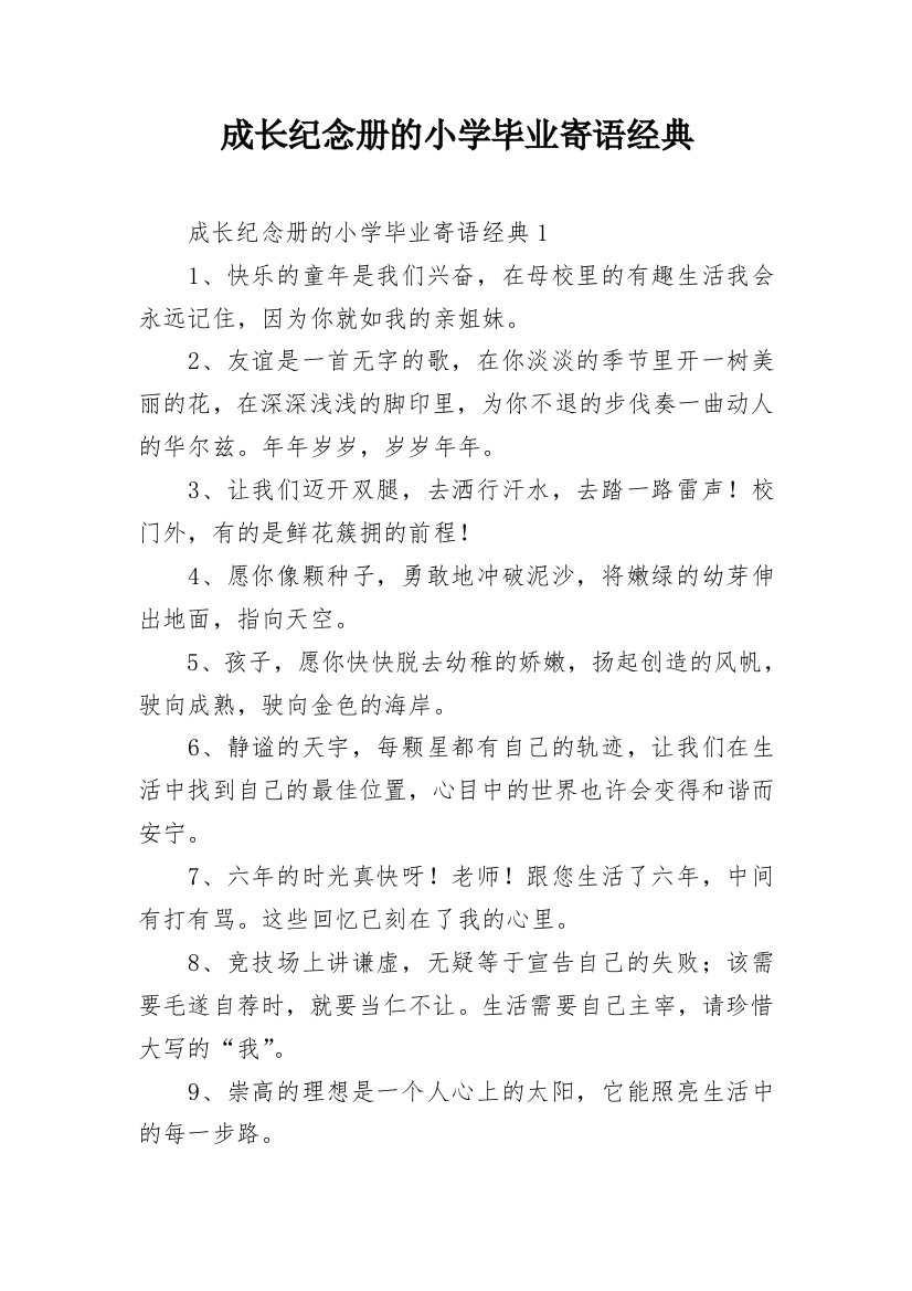 成长纪念册的小学毕业寄语经典