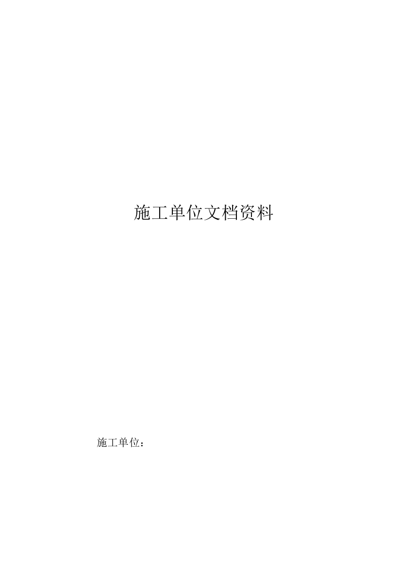 镇高标准基本农田建设项目施工档案表格