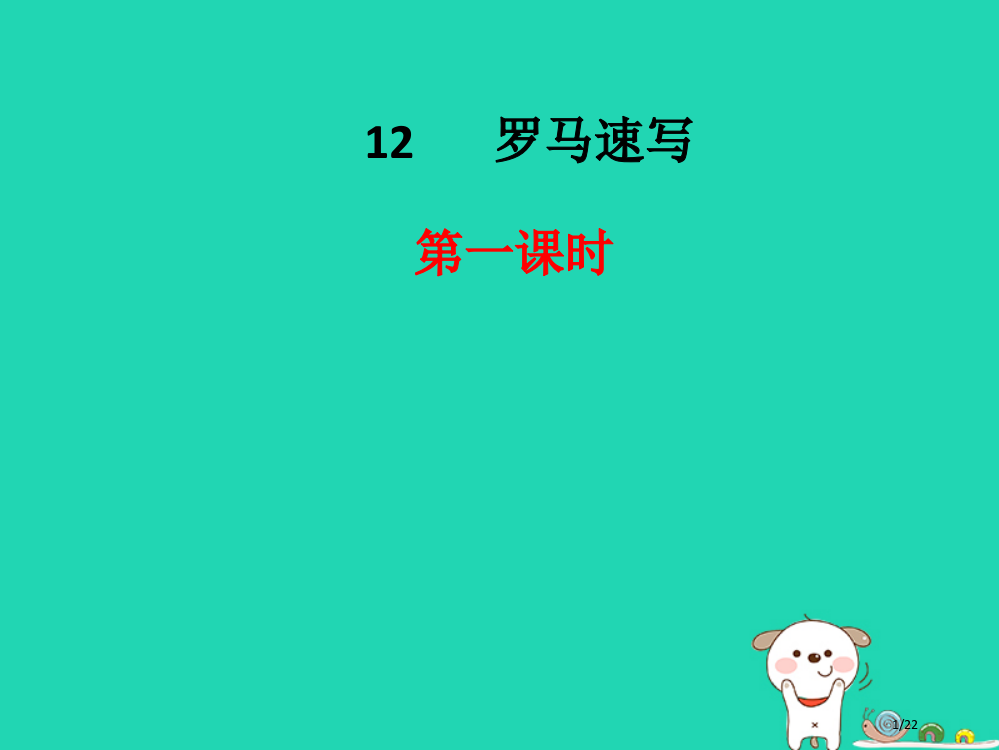 三年级语文上册第四单元12罗马速写鄂教省公开课一等奖新名师优质课获奖PPT课件