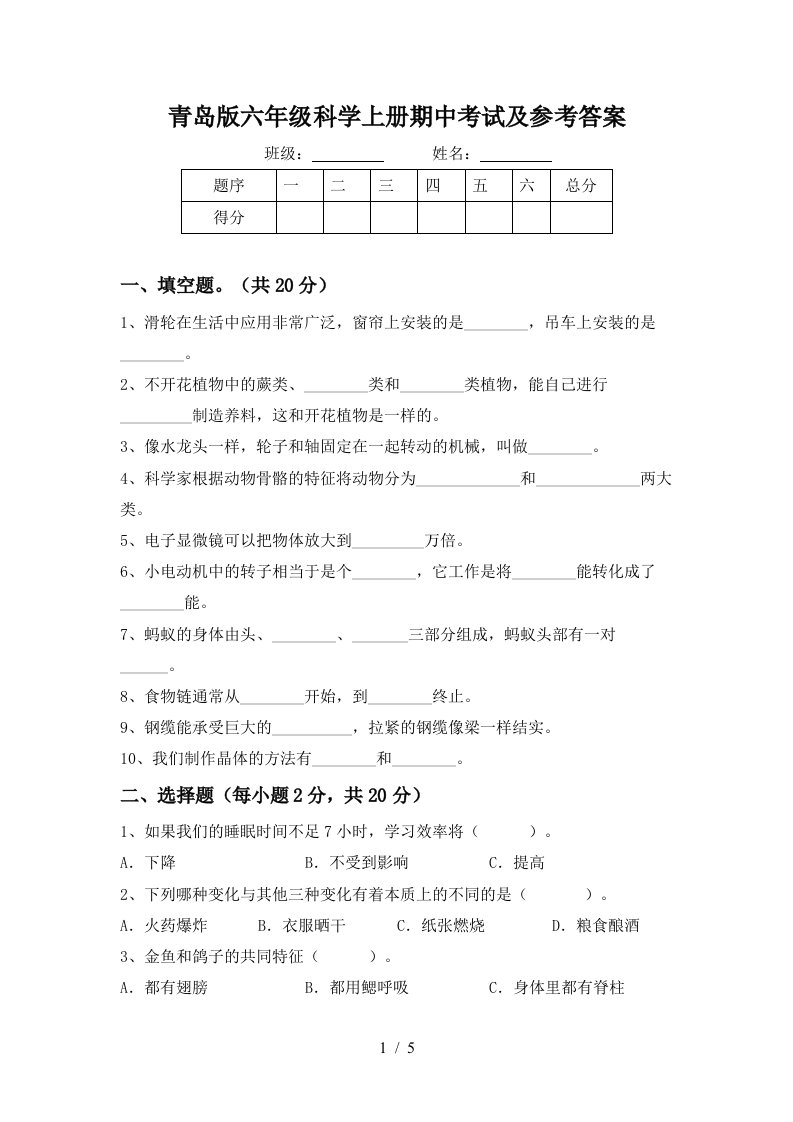 青岛版六年级科学上册期中考试及参考答案