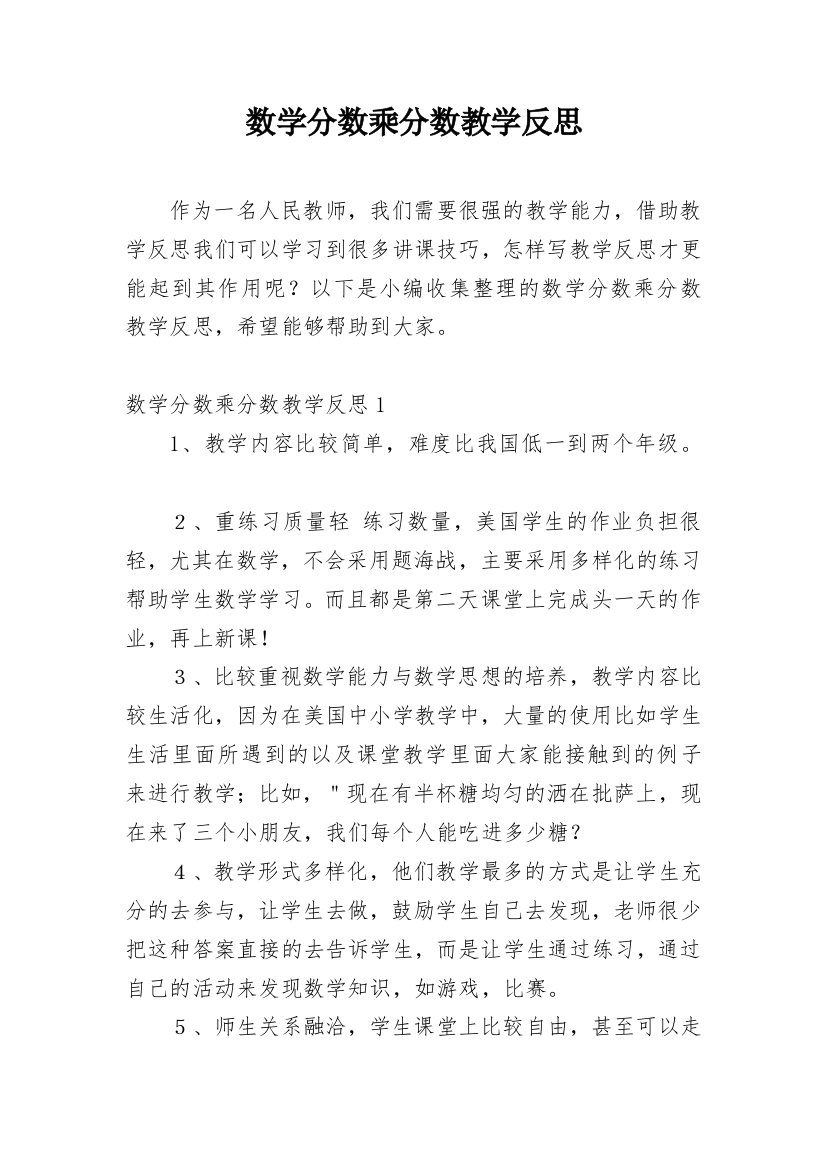 数学分数乘分数教学反思_1