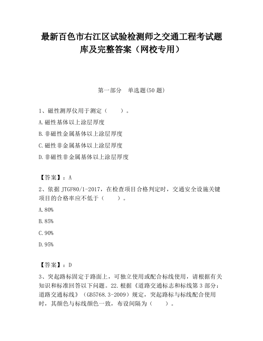 最新百色市右江区试验检测师之交通工程考试题库及完整答案（网校专用）