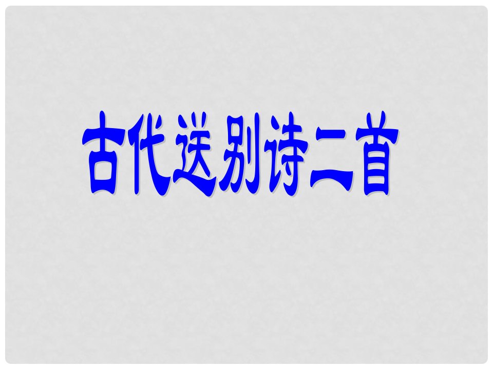 广东省清远市英德市第八中学七年级语文上册