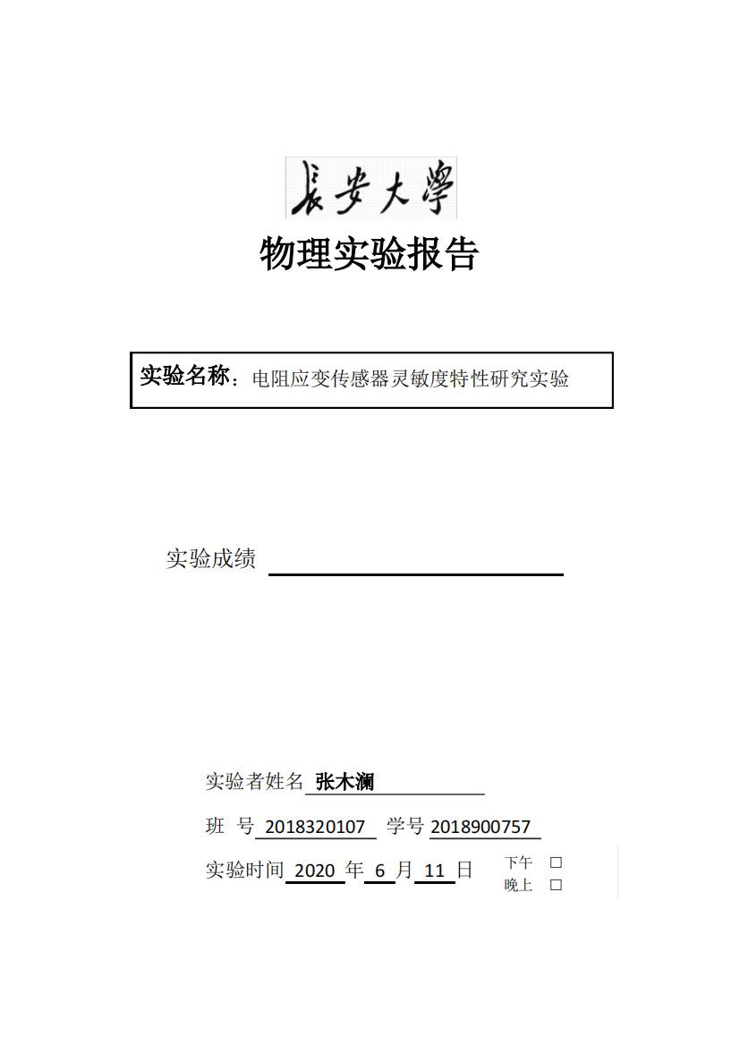 科大奥锐物理实验报告电阻应变传感器灵敏度特性研究实验