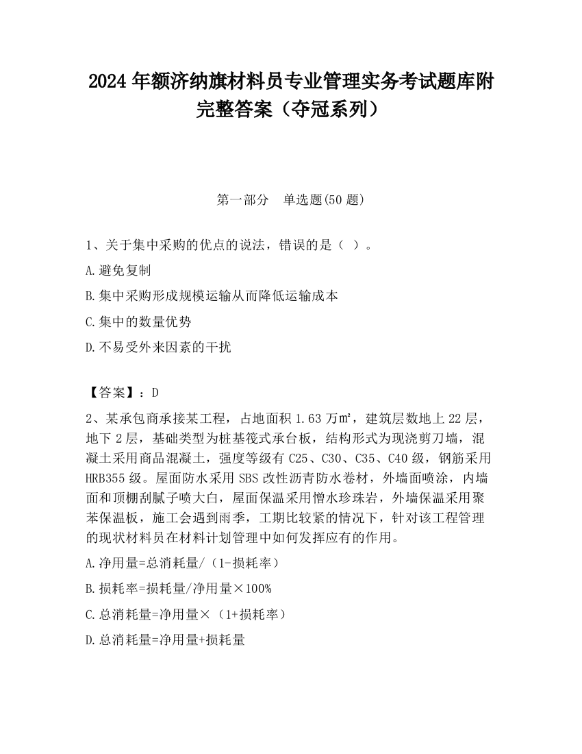 2024年额济纳旗材料员专业管理实务考试题库附完整答案（夺冠系列）