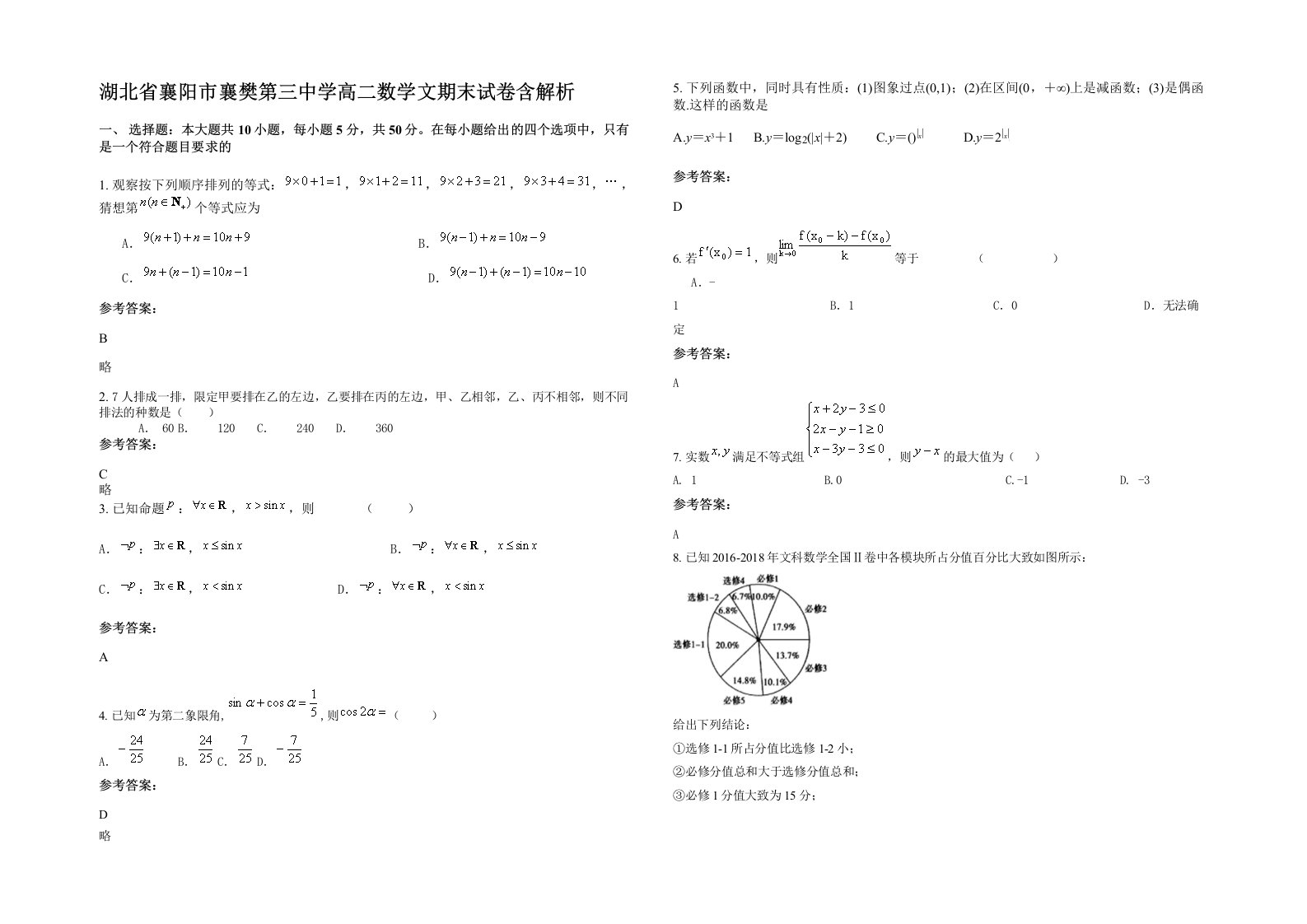 湖北省襄阳市襄樊第三中学高二数学文期末试卷含解析