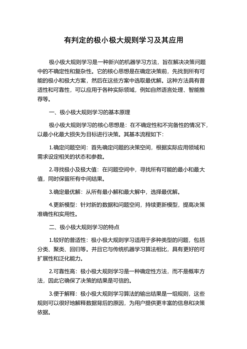 有判定的极小极大规则学习及其应用