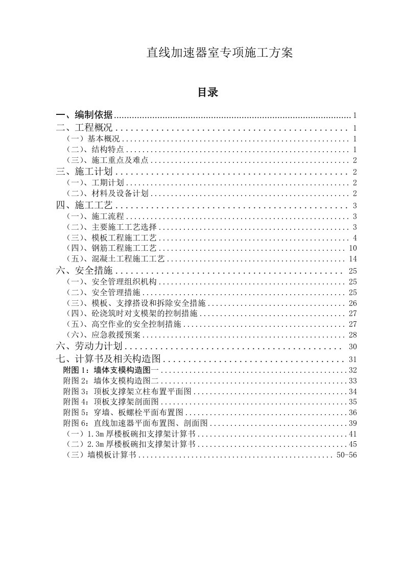 医院直线加速器室专项施工方案