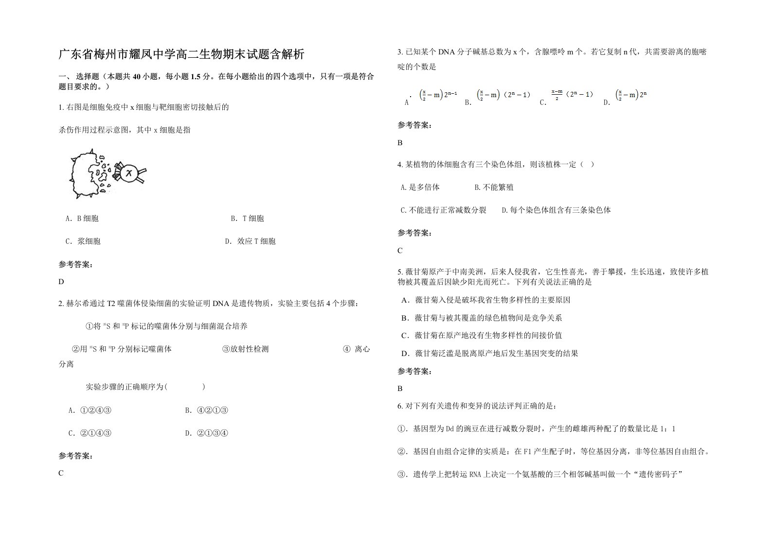 广东省梅州市耀凤中学高二生物期末试题含解析