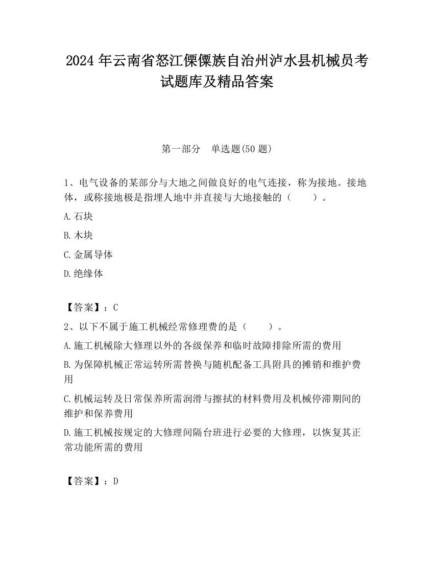 2024年云南省怒江傈僳族自治州泸水县机械员考试题库及精品答案