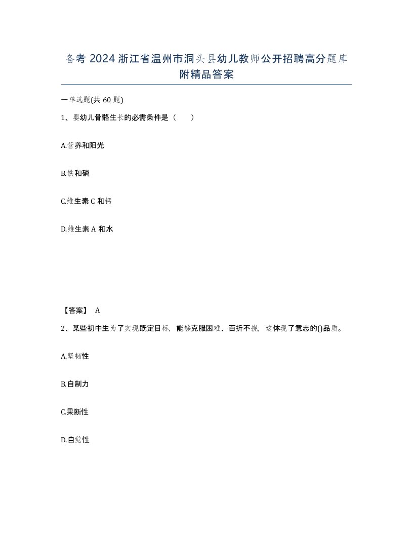 备考2024浙江省温州市洞头县幼儿教师公开招聘高分题库附答案