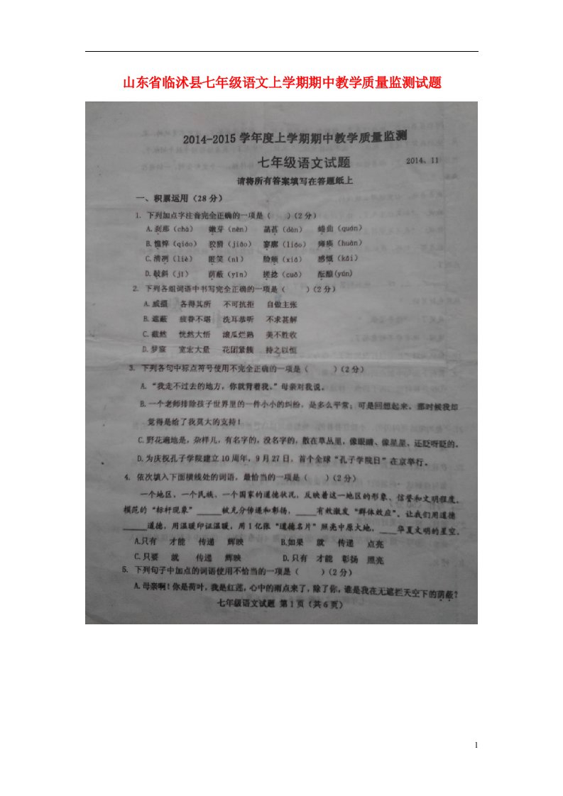 山东省临沭县七级语文上学期期中教学质量监测试题（扫描版）