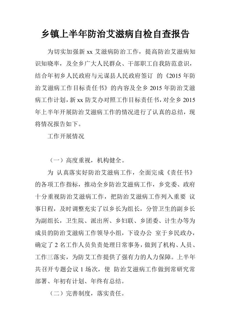 乡镇上半年防治艾滋病自检自查报告