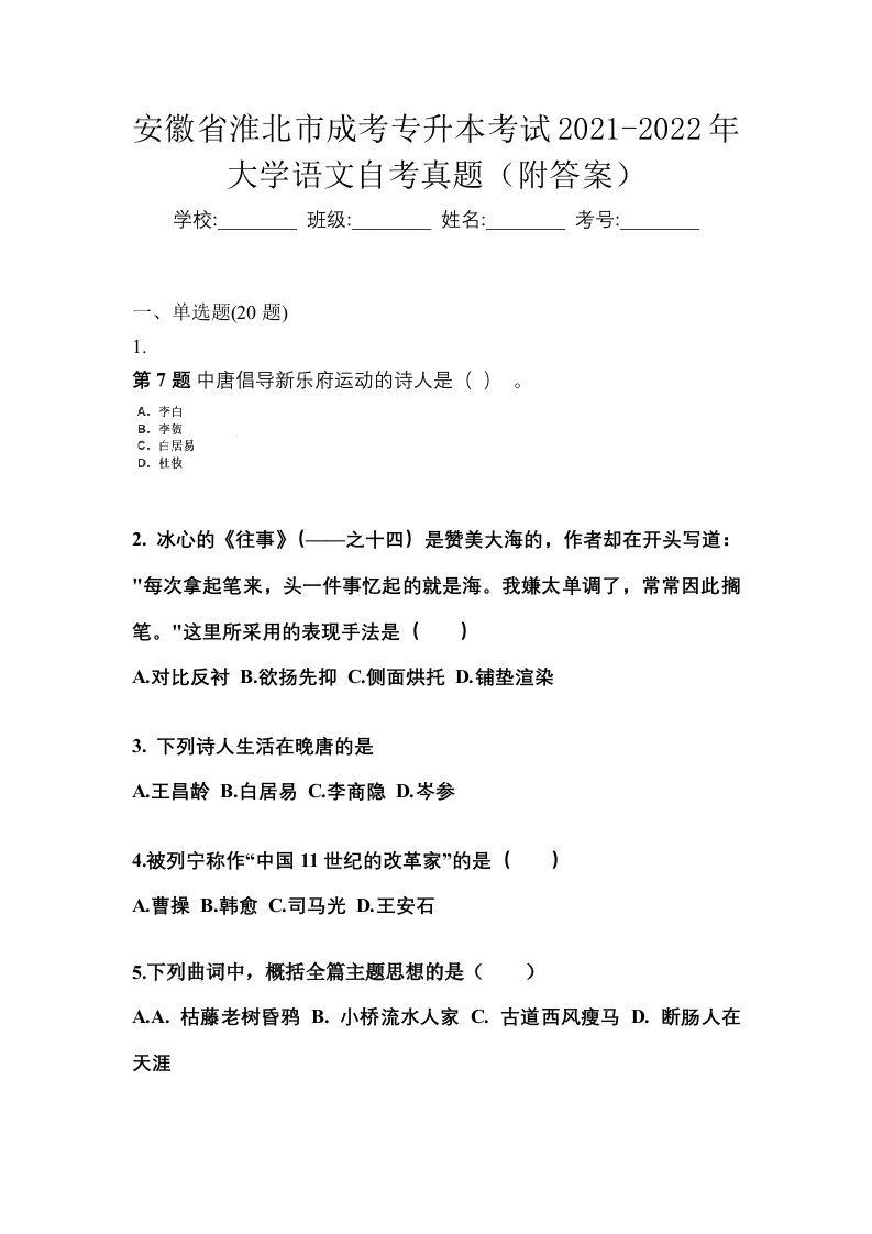 安徽省淮北市成考专升本考试2021-2022年大学语文自考真题附答案