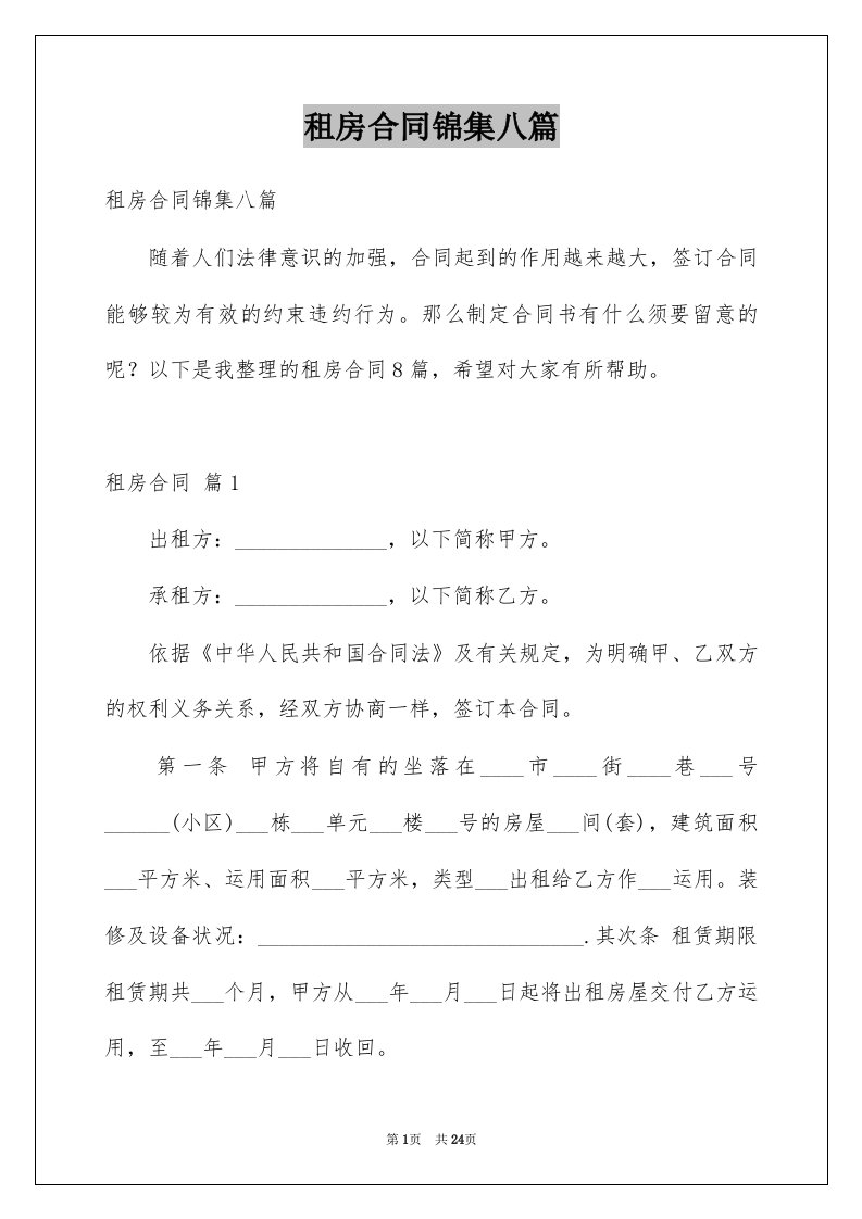 租房合同锦集八篇例文2