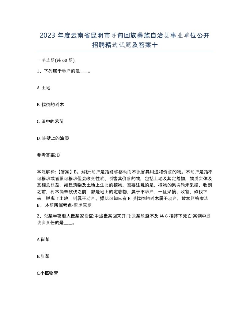 2023年度云南省昆明市寻甸回族彝族自治县事业单位公开招聘试题及答案十