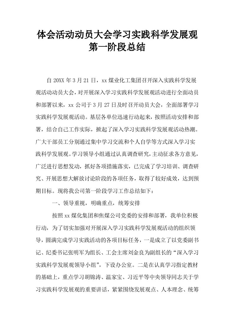 体会活动动员大会学习实践科学发展观第一阶段总结