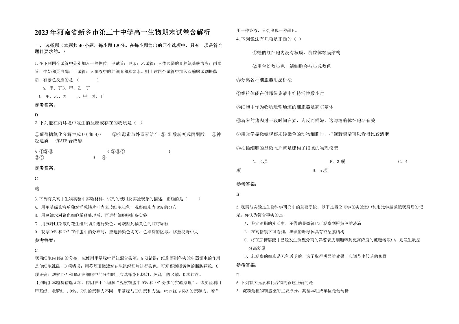 2023年河南省新乡市第三十中学高一生物期末试卷含解析