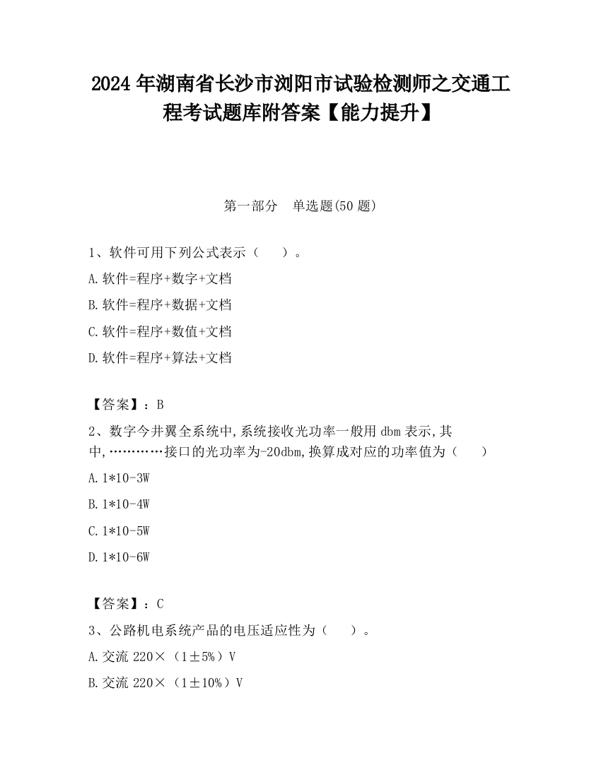 2024年湖南省长沙市浏阳市试验检测师之交通工程考试题库附答案【能力提升】