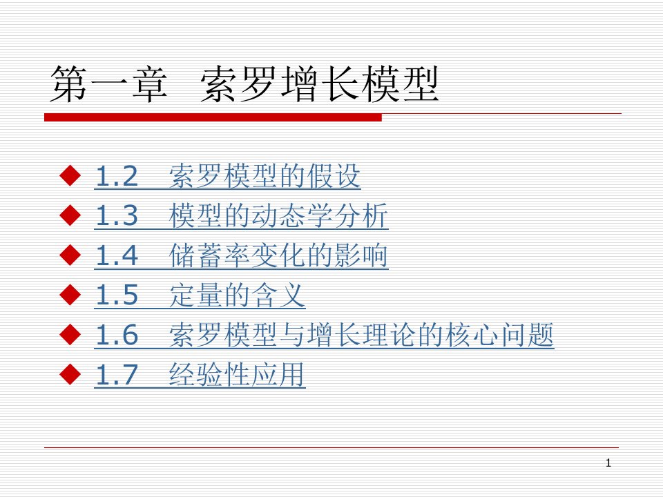 第一章索洛增长模型