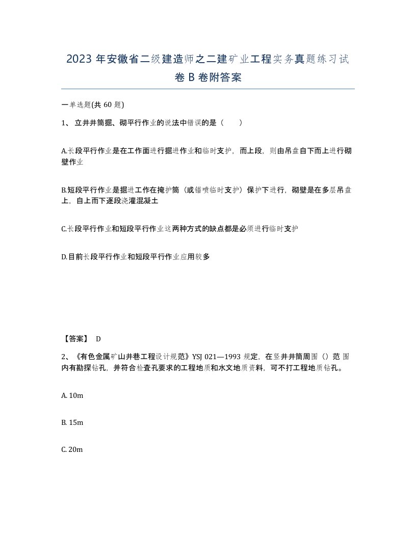 2023年安徽省二级建造师之二建矿业工程实务真题练习试卷B卷附答案