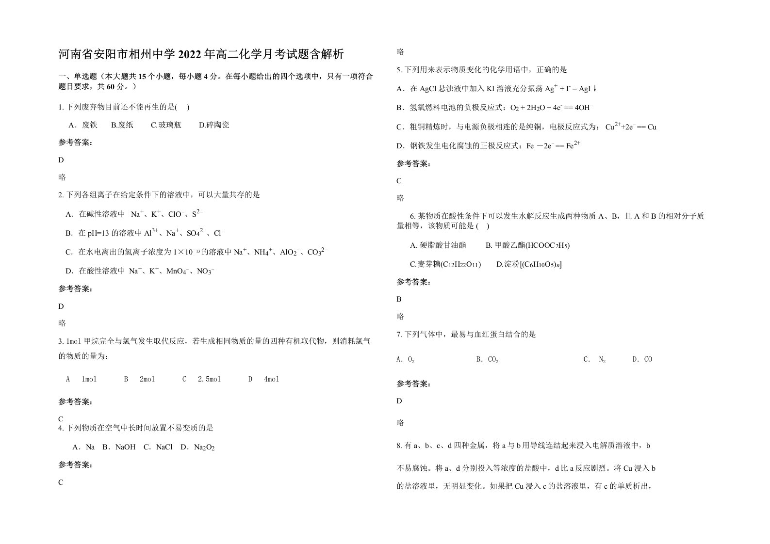 河南省安阳市相州中学2022年高二化学月考试题含解析