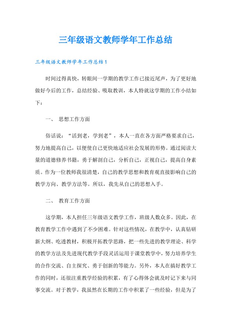 三年级语文教师学年工作总结