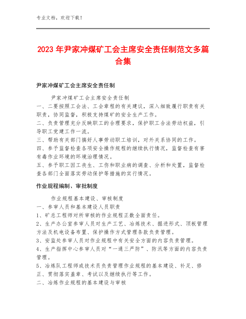 2023年尹家冲煤矿工会主席安全责任制范文多篇合集