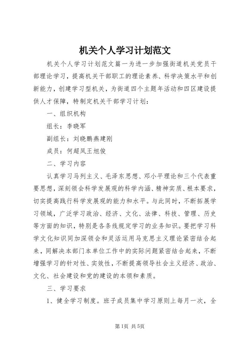 机关个人学习计划范文