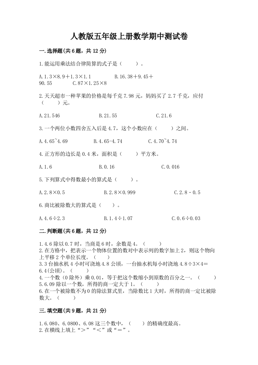 人教版五年级上册数学期中测试卷（突破训练）