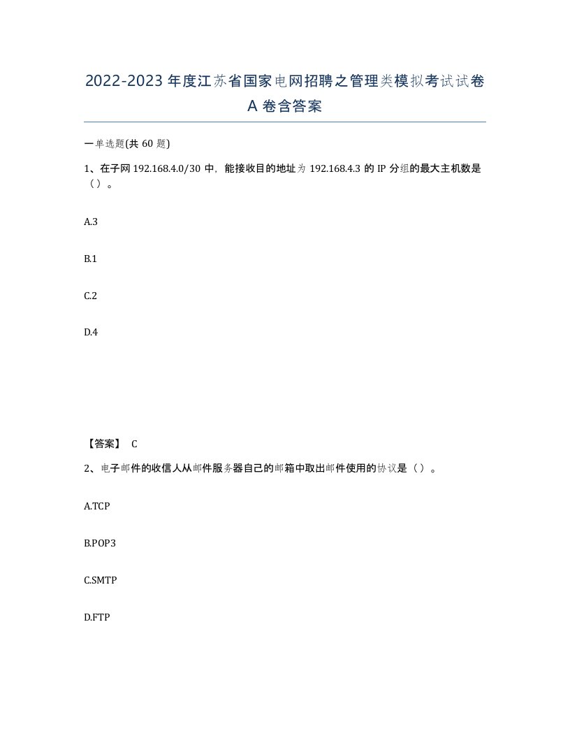 2022-2023年度江苏省国家电网招聘之管理类模拟考试试卷A卷含答案