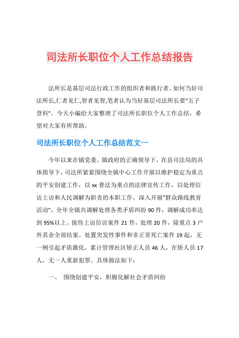 司法所长职位个人工作总结报告