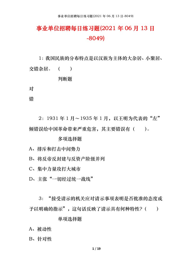 事业单位招聘每日练习题2021年06月13日-8049