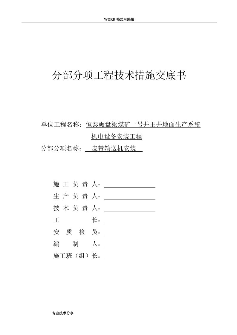 胶带输送机安装技术交底记录大全