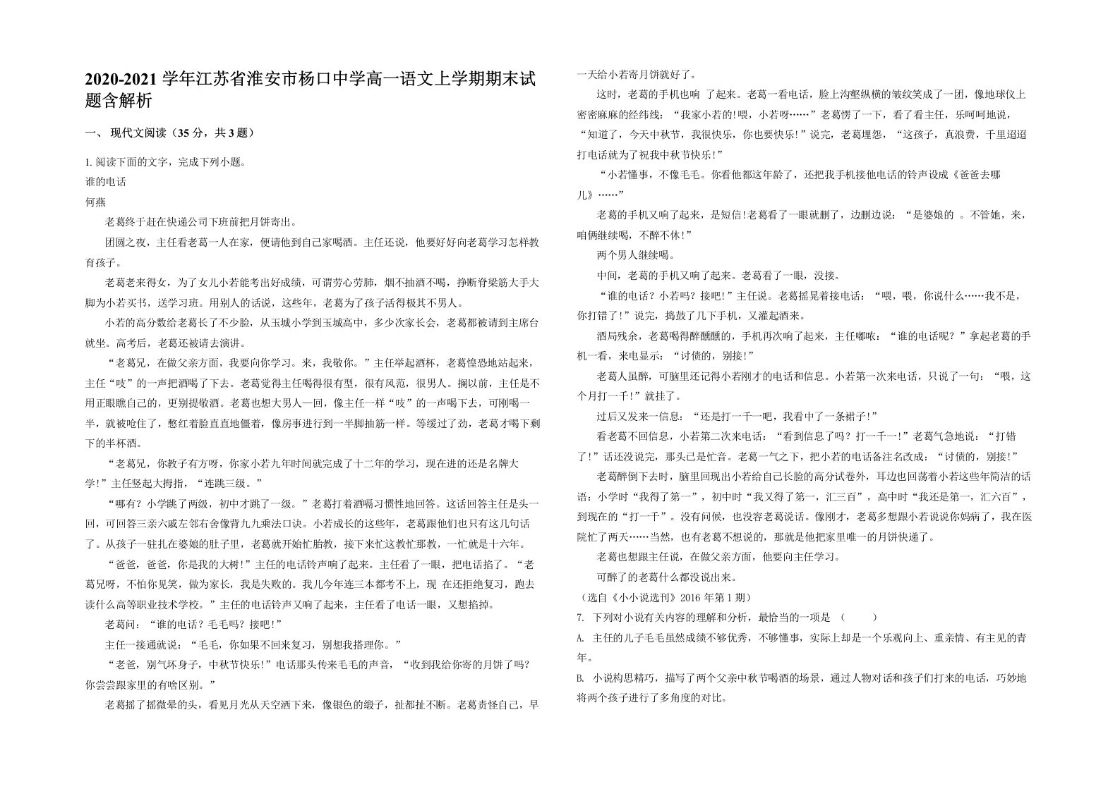 2020-2021学年江苏省淮安市杨口中学高一语文上学期期末试题含解析