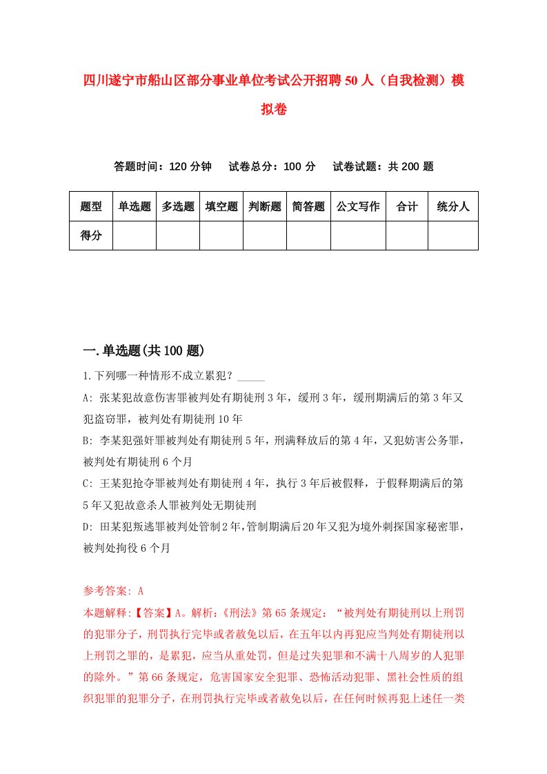 四川遂宁市船山区部分事业单位考试公开招聘50人自我检测模拟卷9