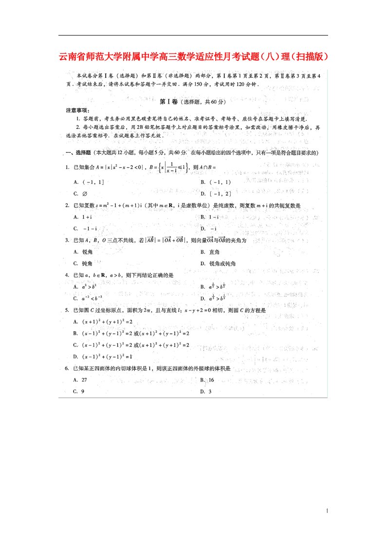 云南省师范大学附属中学高三数学适应性月考试题（八）理（扫描版）