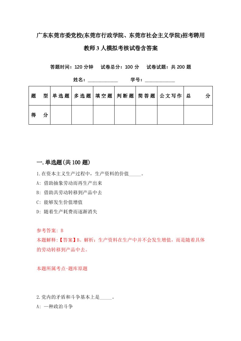 广东东莞市委党校东莞市行政学院东莞市社会主义学院招考聘用教师3人模拟考核试卷含答案5