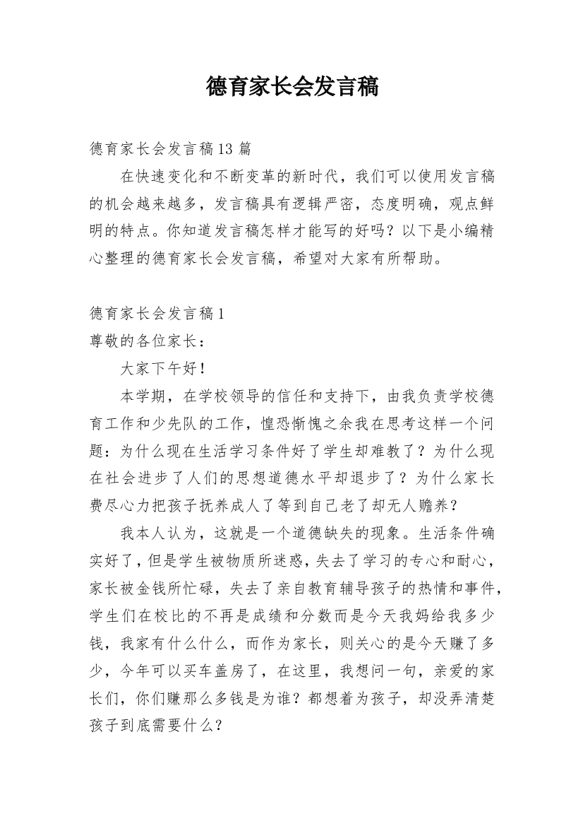 德育家长会发言稿_1