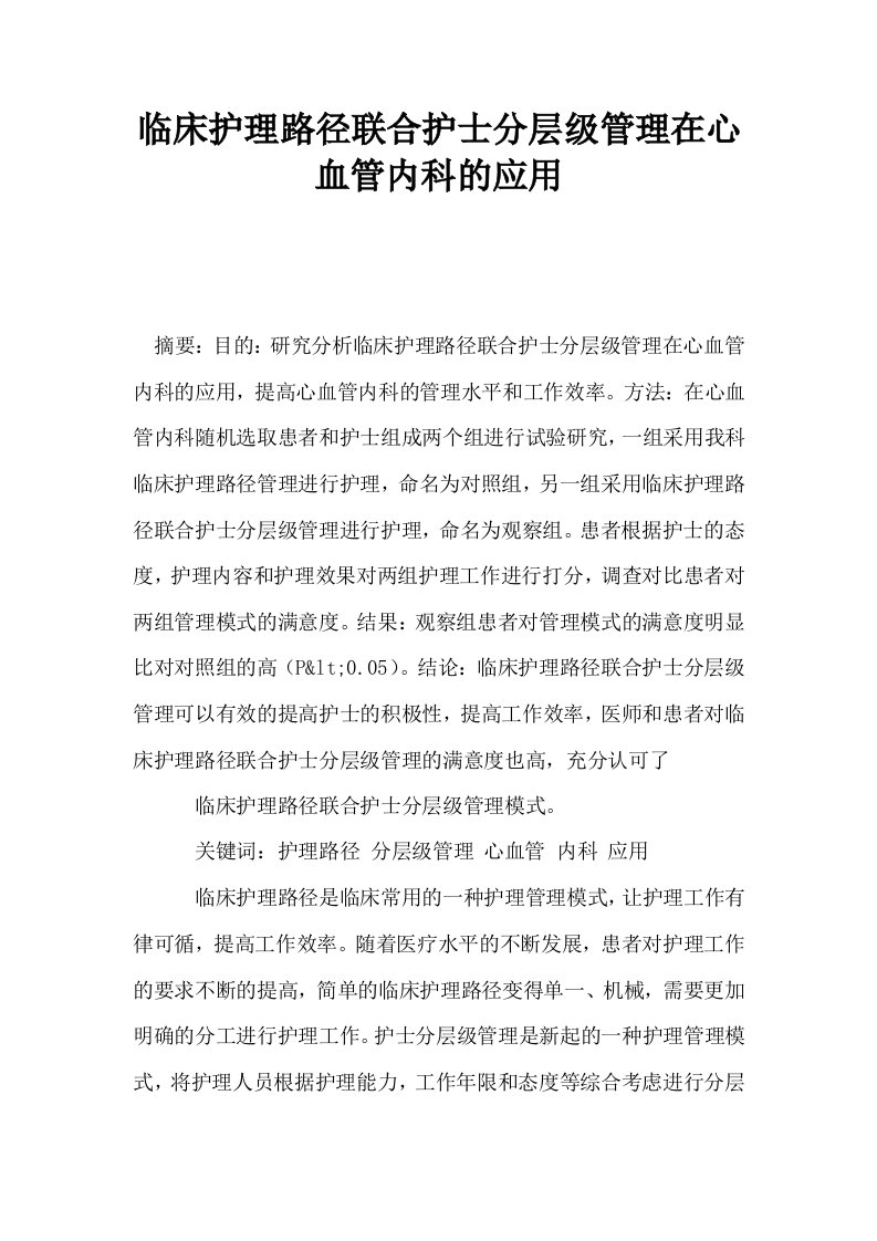 临床护理路径联合护士分层级管理在心血管内科的应用