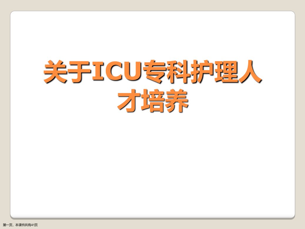 ICU专科护理人才培养课件