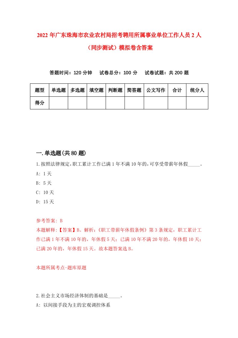 2022年广东珠海市农业农村局招考聘用所属事业单位工作人员2人同步测试模拟卷含答案7