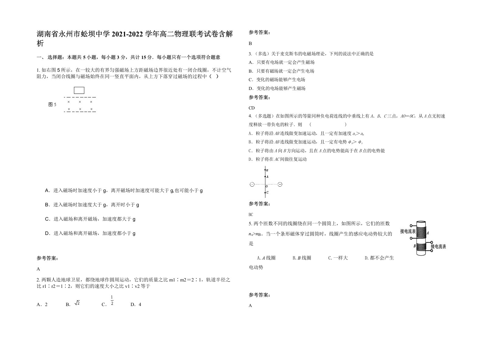 湖南省永州市蚣坝中学2021-2022学年高二物理联考试卷含解析