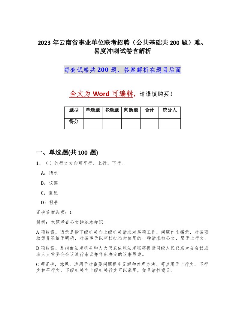 2023年云南省事业单位联考招聘公共基础共200题难易度冲刺试卷含解析